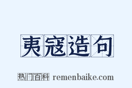夷寇造句是什么意思的图片